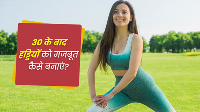 Bone Health: 30 की उम्र के बाद हड्डियों को मजबूत कैसे बनाएं? जानें 5 उपाय