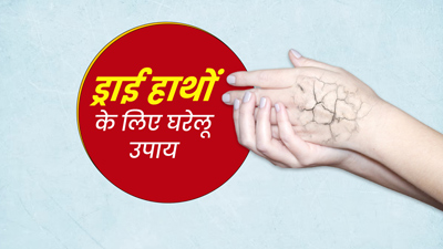 हाथों की रूखी त्वचा से छुटकारा पाने के लिए आजमाएं ये 5 उपाय, हाथ बनेंगे मुलायम-कोमल 