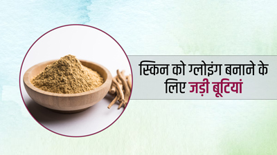स्किन केयर में ट्राई करें ये 5 हर्ब्स, त्वचा पर आएगा ग्लो