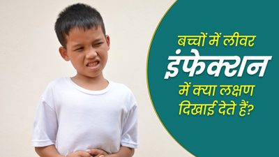 बच्चों में लिवर इंफेक्शन होने पर दिखाई देते हैं ये 5 लक्षण, जानें कैसे किया जाता है इसका इलाज 