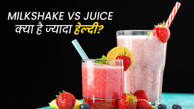 Milkshake vs Juice: मिल्‍कशेक या जूस, एक्‍सपर्ट से जानिए सेहत के लिए क्‍या है ज्‍यादा बेहतर