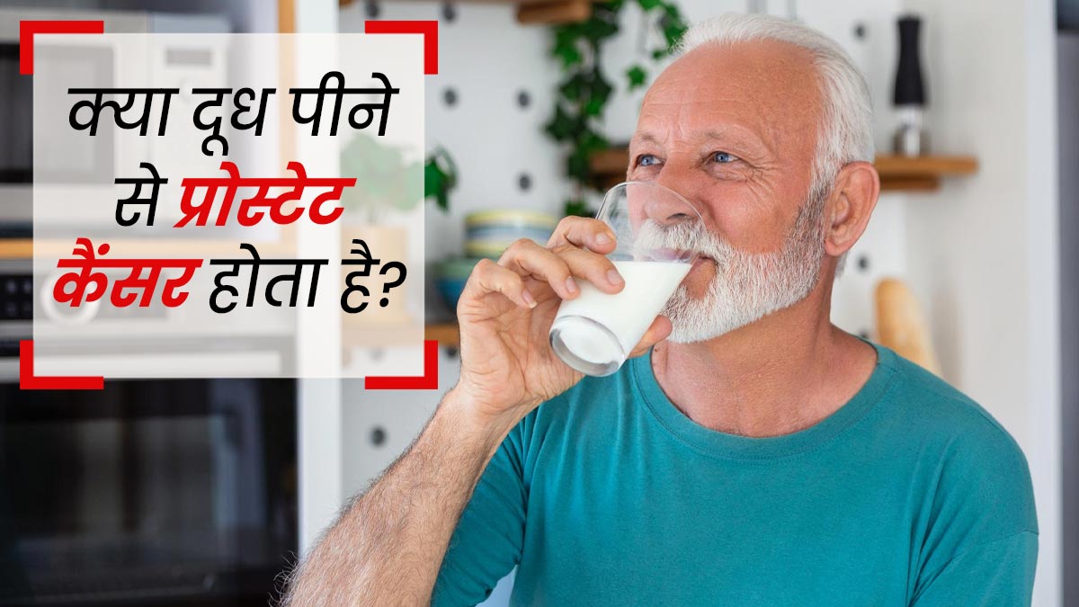 Fact Check : क्या दूध पीने से प्रोस्टेट कैंसर होता है? जानें क्या कहते हैं डॉक्टर