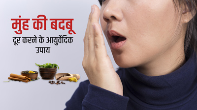 मुंह की बदबू से हैं परेशान? जानें इसे दूर करने के 5 आयुर्वेदिक उपाय 