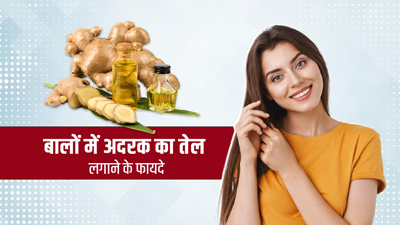 बालों में अदरक का तेल लगाने से मिलेंगे ये 5 फायदे, जानें इस्तेमाल का तरीका