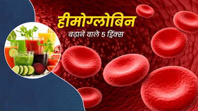 शरीर में हीमोग्लोबिन लेवल हो गया है कम? इन 5 ड्रिंक्स को आज ही करें डाइट में शामिल