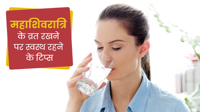 Maha Shivratri 2023: अगर रखने वाले हैं महाशिवरात्रि का व्रत, तो फॉलो करें ये 5 टिप्स