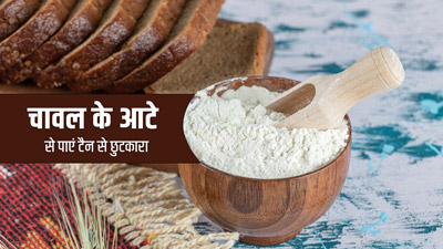 त्वचा पर इस तरह से लगाएं चावल का आटा, दूर होगी टैनिंग और आएगा निखार