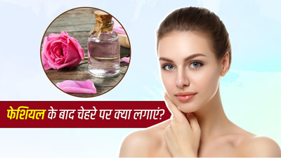 फेशियल करने के बाद चेहरे पर लगाएं ये 4 चीजें, बरकरार रहेगा ग्लो