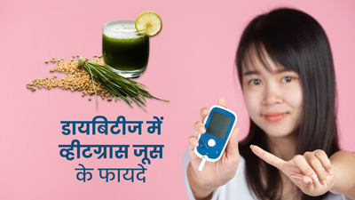 डायबिटीज रोगी पिएं व्हीटग्रास जूस, ब्लड शुगर रहेगा कंट्रोल