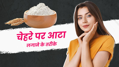 चेहरे पर इन 4 तरीकों से लगाएं गेहूं का आटा, बढ़ेगी शाइन और सॉफ्टनेस