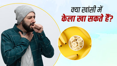 क्या खांसी होने पर केला खा सकते हैं? जानें एक्सपर्ट की राय