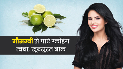 मौसंबी खाने से आपके बालों और स्किन को मिलते हैं कई जबरदस्त फायदे