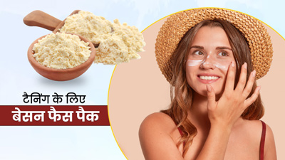 टैनिंग दूर के लिए लगाएं बेसन फेस पैक, जानें कैसे बनाएं और लगाने का तरीका