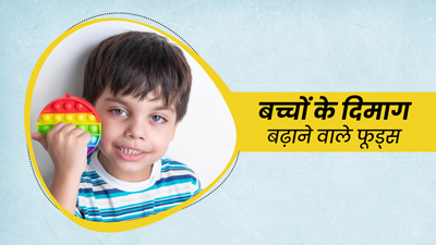 बच्चों की डाइट में शामिल करें ये 5 सुपरफूड्स, बढ़ेगी मेमोरी पावर 