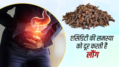 Clove for Acidity: एसिडिटी होने पर इस तरह करें लौंग का सेवन, मिलेगा फायदा