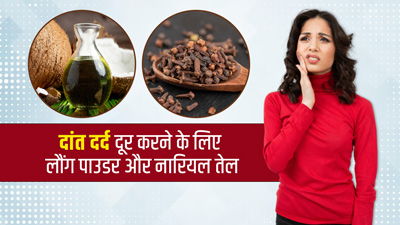 दांत दर्द से हैं परेशान तो इस्तेमाल करें लौंग पाउडर और नारियल तेल, मिलेगा फायदा