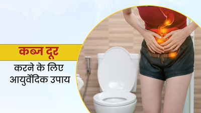कब्ज की समस्या दूर करने के लिए अपनाएं ये 5 आयुर्वेदिक उपाय