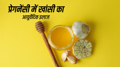 Cough In Pregnancy: प्रेगनेंसी में खांसी से हो गई हैं परेशान, तो आजमाएं ये 5 आयुर्वेद‍िक उपाय