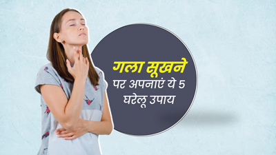 बार-बार सूख जाता है गला तो अपनाएं ये 5 घरेलू उपाय, परेशानी में मिलेगा आराम