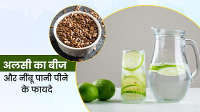 रोज पिएं अलसी के बीज और नींबू का पानी, मिलेंगे 5 अनोखे फायदे