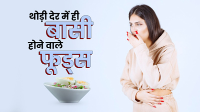 कुछ ही देर में बासी हो जाते हैं ये 5 फूड्स, खाने से बिगड़ सकती है तबीयत