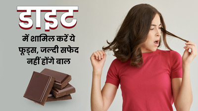 डाइट में शामिल करें ये 4 फूड्स, उम्र से पहले सफेद नहीं होंगे बाल