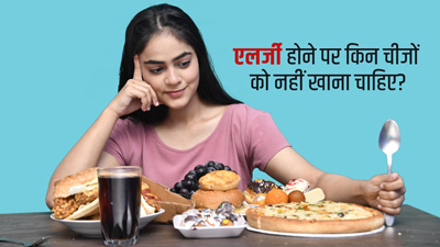 एलर्जी होने पर न करें इन चीजों का सेवन, बढ़ सकती है खुजली-जलन की समस्या