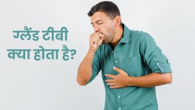 ग्लैंड टीबी क्या होता है? जानें इसके लक्षण और बचाव के टिप्स