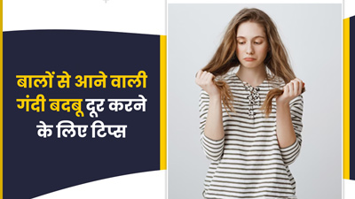 बालों से आती है गंदी बदबू, तो अपनाएं ये 3 आसान टिप्स