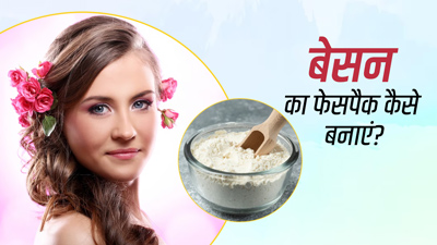 चेहरे पर लगाएं बेसन से बने ये 3 फेस पैक, त्वचा पर आएगा निखार