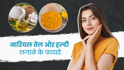 चेहरे पर हल्दी और नारियल तेल कैसे लगाएं? जानें इसके फायदे और लगाने का तरीका