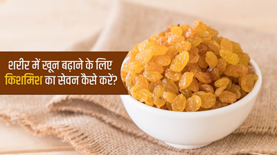 इन 4 तरीकों से करें किशमिश का सेवन, शरीर में खून की कमी होगी पूरी 