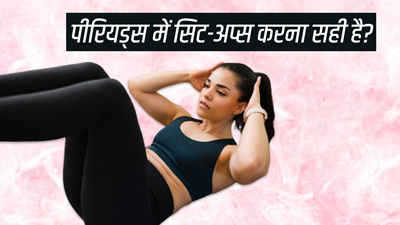 पीरियड्स में सिट-अप्स करना सही या गलत? जानें क्या कहते हैं एक्सपर्ट