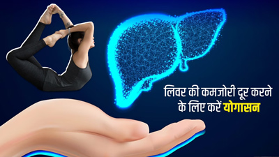 लिवर की कमजोरी दूर करने के लिए करें ये 5 योगासन, कम होगा बीमारियों का जोखिम