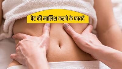 पेट की मालिश करने से मिलते हैं ये 5 फायदे, जानें मसाज करने का तरीका