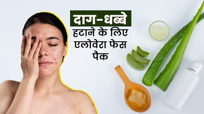 एलोवेरा फेस पैक से हटाएं चेहरे के दाग-धब्बे, जानें बनाने और प्रयोग का तरीका