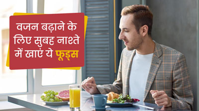 वजन बढ़ाने के लिए सुबह के नाश्ते में खाएं ये 4 फूड्स, दूर होगा दुबलापन