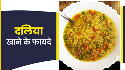 दलिया खाने से सेहत को मिलते हैं ये 5 फायदे
