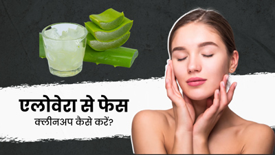 एलोवेरा से फेस क्लीनअप कैसे करें? जानें 4 आसान स्टेप्स
