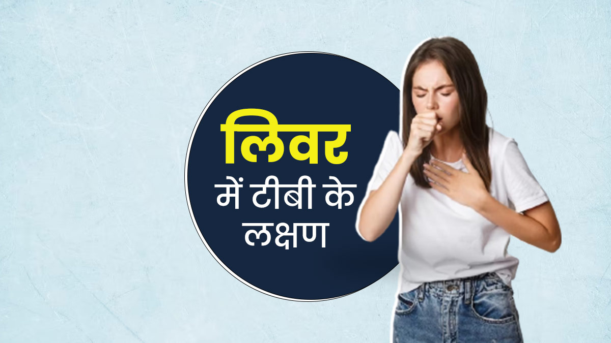 लिवर में टीबी होने पर दिखते हैं ये 8 लक्षण, नजरअंदाज करना हो सकता है जानलेवा