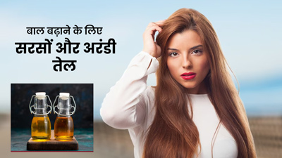 जल्दी बाल बढ़ाने के लिए लगाएं सरसों और अरंडी तेल मिश्रण, मिलेंगे लंबे-घने बाल