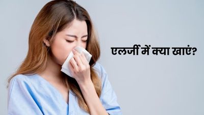 एलर्जी की समस्या में करें इन फूड्स का सेवन, मिलेगा फायदा