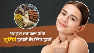 चेहरे की झुर्रियां और फाइन लाइन्स हटाने के लिए करें इन हर्ब्स का इस्तेमाल, मिलेगा फायदा