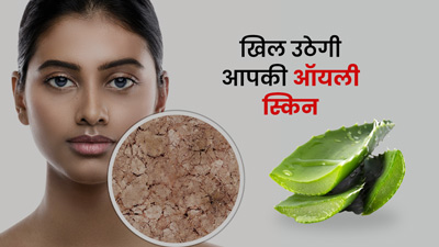 ऑयली स्किन की समस्या दूर करेंगी ये 5 आयुर्वेदिक जड़ी बूटियां, कोमल बनाते हैं त्वचा