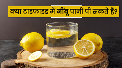 क्या टाइफाइड में नींबू पानी पी सकते हैं? जानें क्या कहते हैं एक्सपर्ट