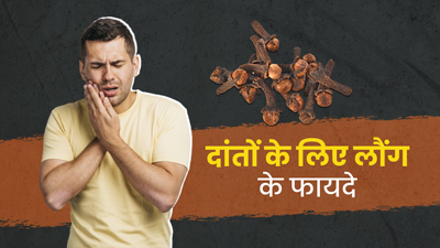 मसूड़ों और दांतों की कई समस्याओं में फायदेमंद है लौंग, जानें इस्तेमाल का तरीका