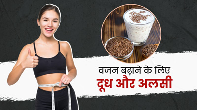 इन 4 तरीकों से करें अलसी और दूध का सेवन, धीरे-धीरे बढ़ने लगेगा वजन