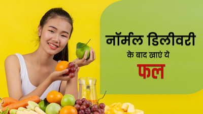 नॉर्मल डिलीवरी के बाद खाएं ये 5 फल, जल्द रिकवरी में करेंगे मदद