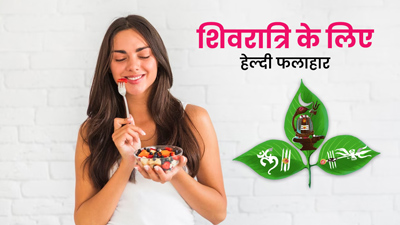 Mahashivratri 2024: महाशिवरात्रि के व्रत में खाएं ये 5 हेल्दी फलाहार, पूरे दिन रहेगी ताजगी और ऊर्जा