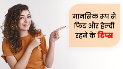 मानसिक रूप से फिट और हेल्दी रहने के लिए अपनाएं ये टिप्स